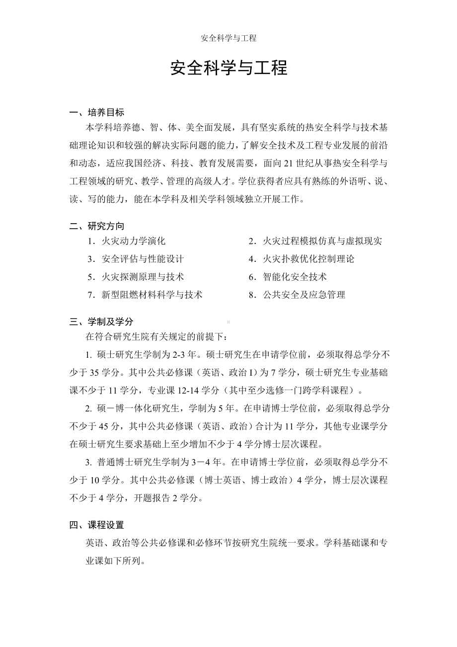 安全科学与工程参考模板范本.doc_第1页