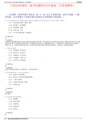 中医内科规培三级考试题库近5年精选（含答案解析）.pdf