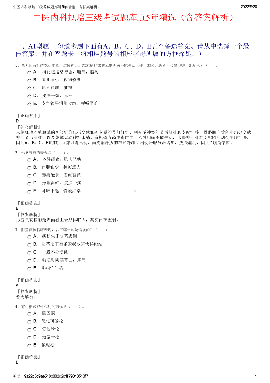 中医内科规培三级考试题库近5年精选（含答案解析）.pdf_第1页