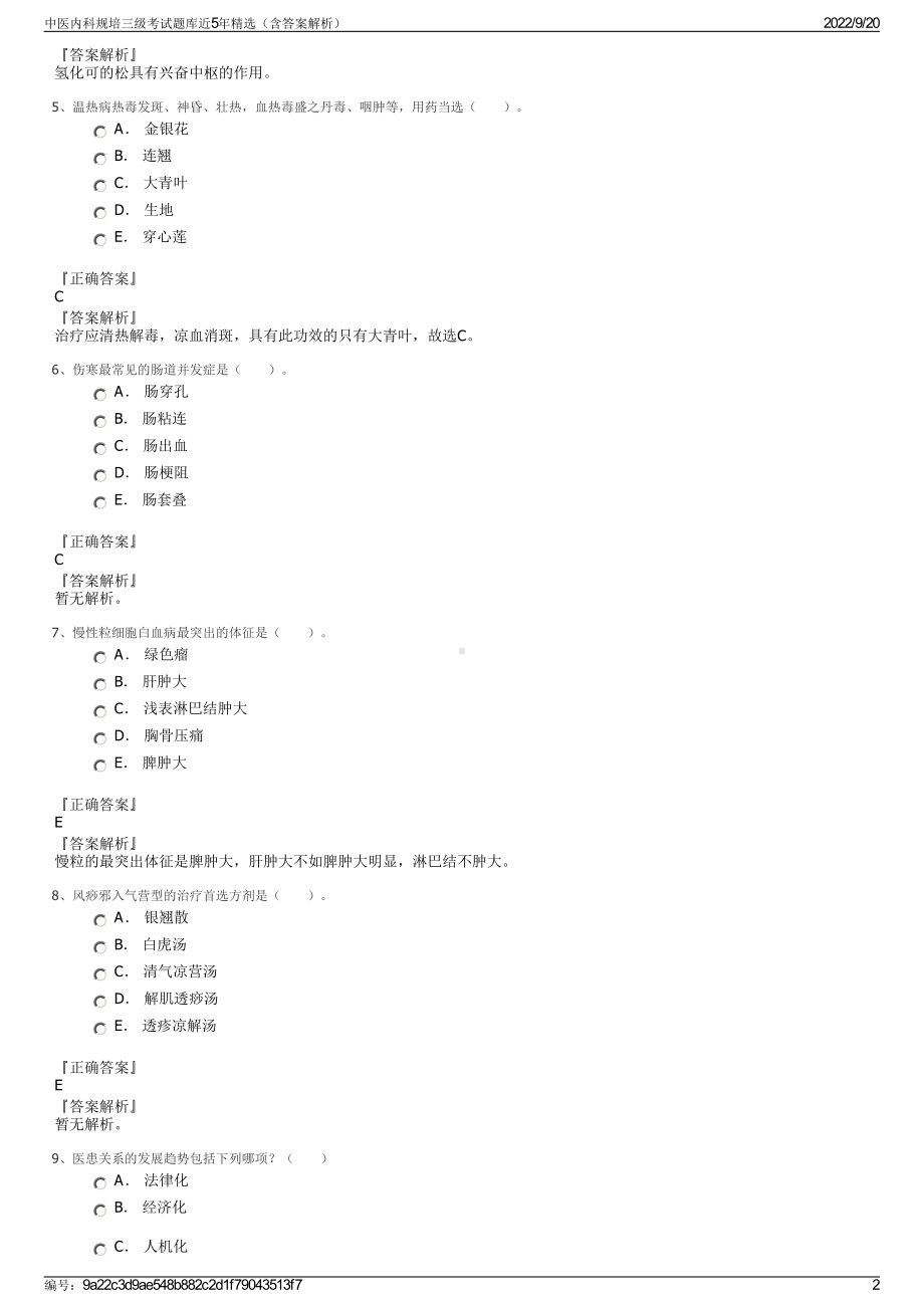 中医内科规培三级考试题库近5年精选（含答案解析）.pdf_第2页