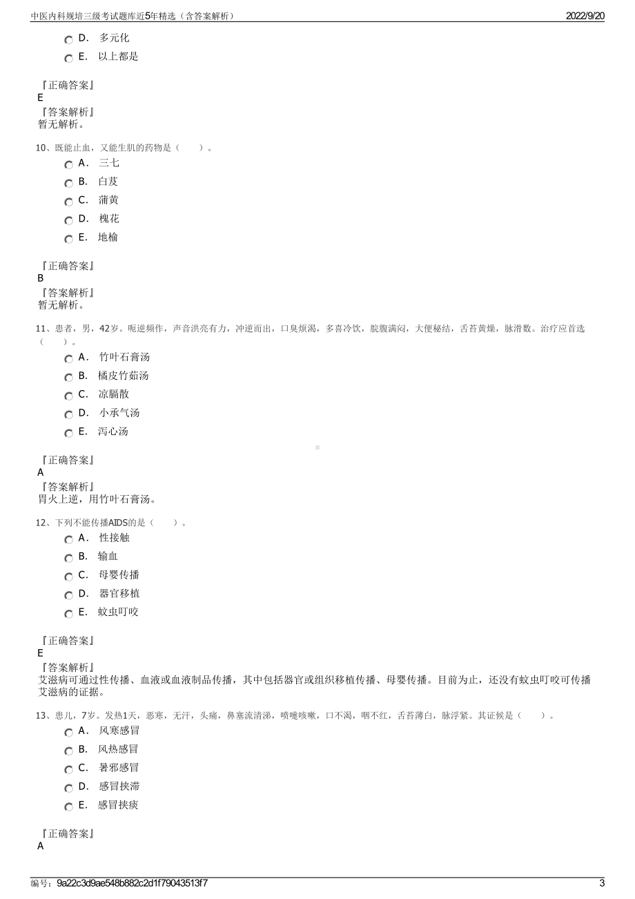 中医内科规培三级考试题库近5年精选（含答案解析）.pdf_第3页