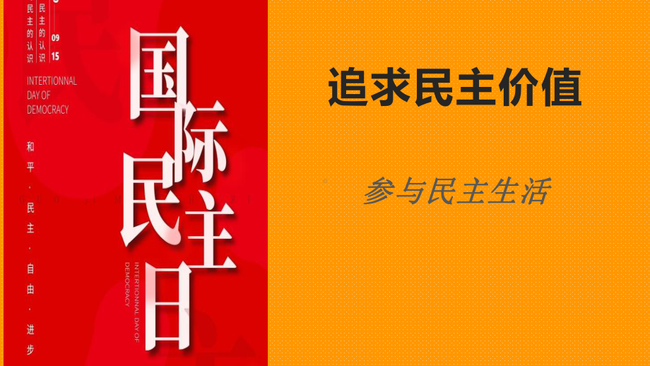 部编版道德与法治九年级上册 3.2参与民主生活 课件.pptx_第1页