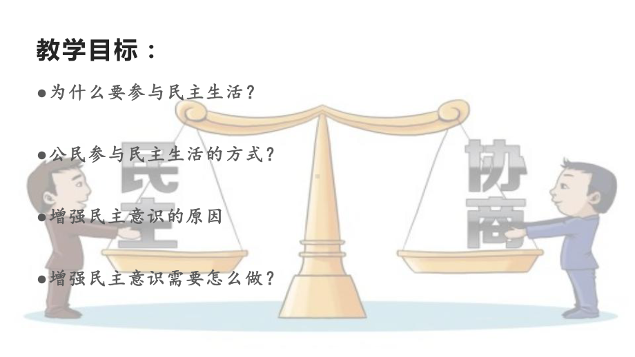 部编版道德与法治九年级上册 3.2参与民主生活 课件.pptx_第3页