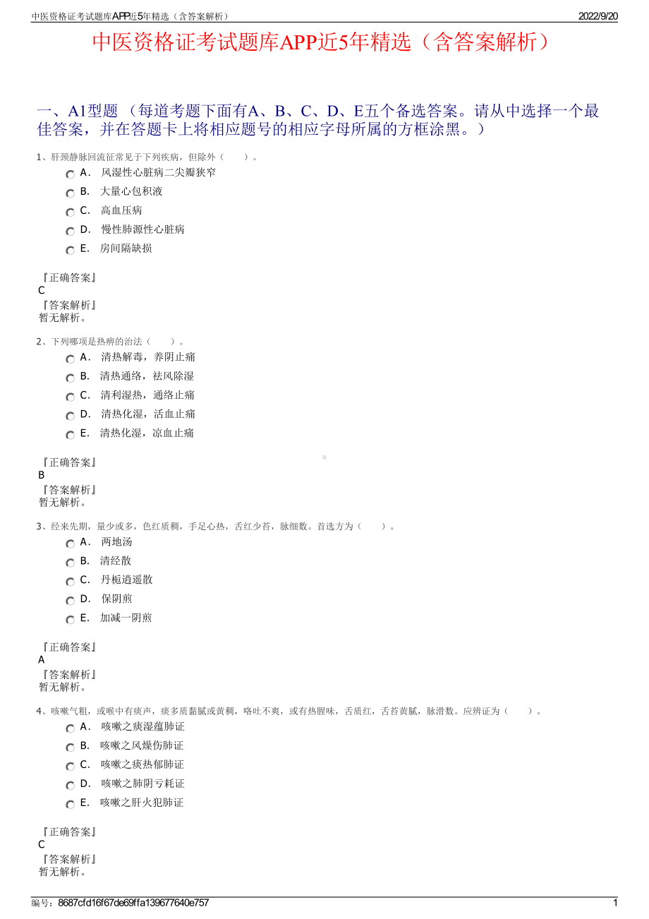 中医资格证考试题库APP近5年精选（含答案解析）.pdf_第1页