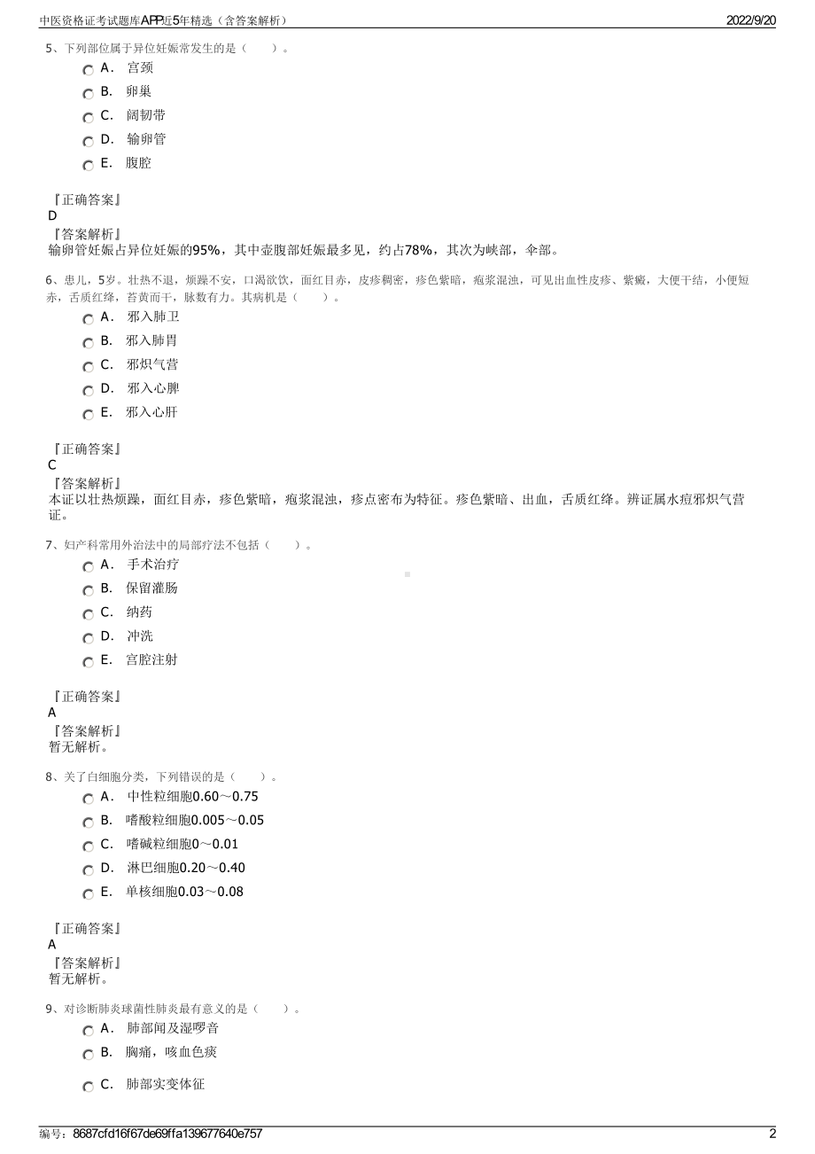 中医资格证考试题库APP近5年精选（含答案解析）.pdf_第2页