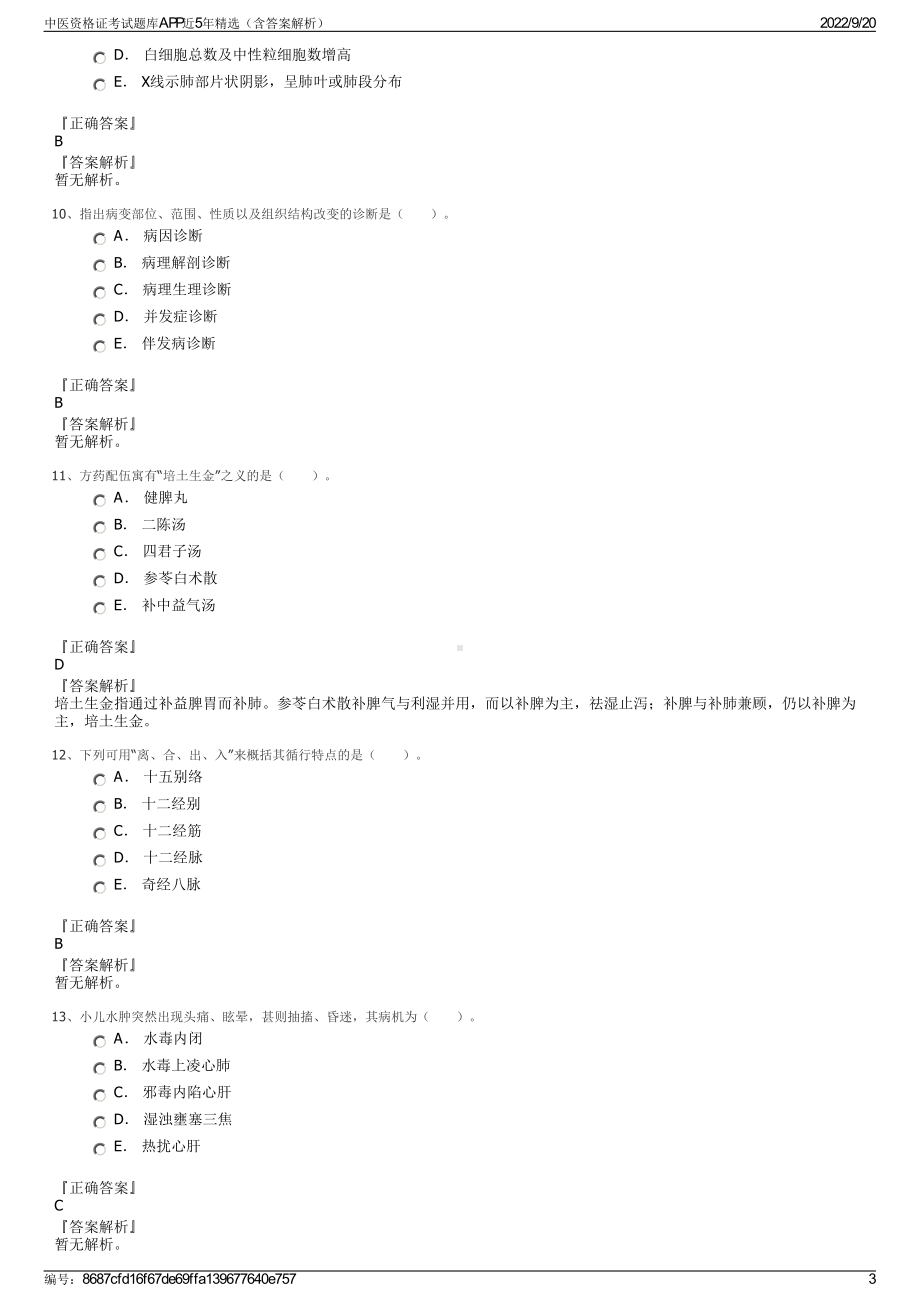 中医资格证考试题库APP近5年精选（含答案解析）.pdf_第3页