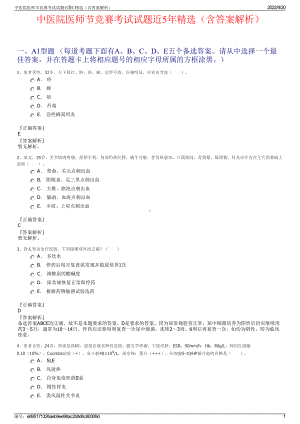 中医院医师节竞赛考试试题近5年精选（含答案解析）.pdf