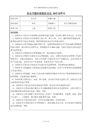 安全节能环保部安全员岗位说明书参考模板范本.doc