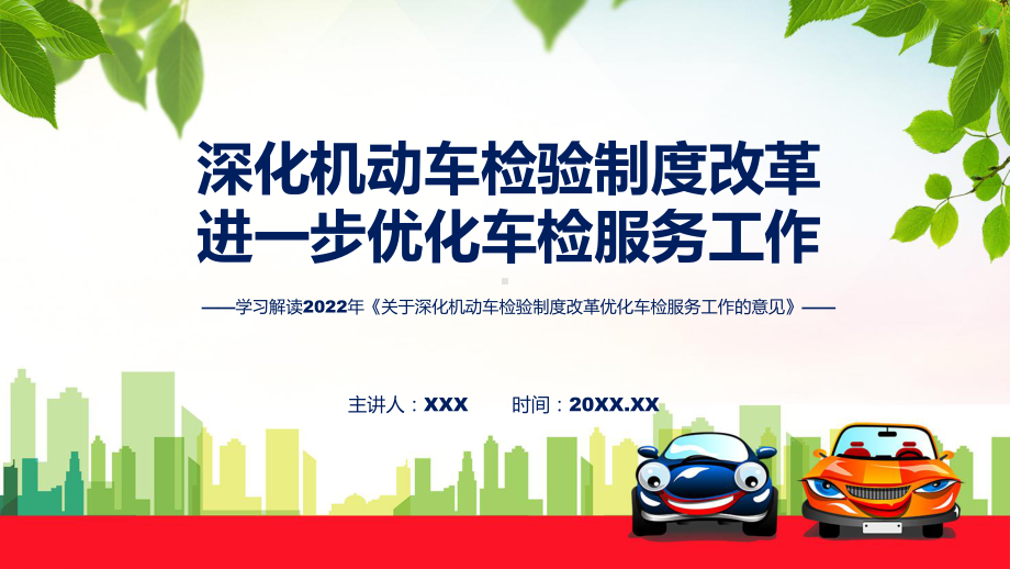 演示深化机动车检验制度改革优化车检服务工作完整内容2022年新制订《关于深化机动车检验制度改革优化车检服务工作的意见》教学课件.pptx_第1页