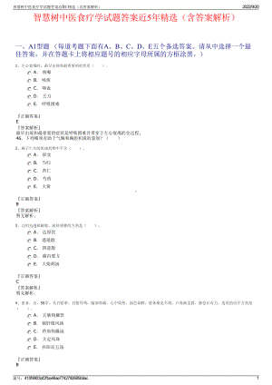 智慧树中医食疗学试题答案近5年精选（含答案解析）.pdf