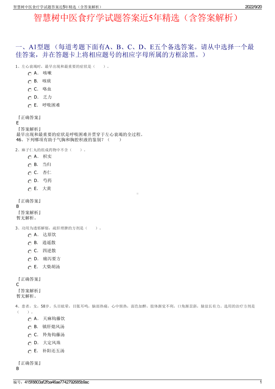 智慧树中医食疗学试题答案近5年精选（含答案解析）.pdf_第1页