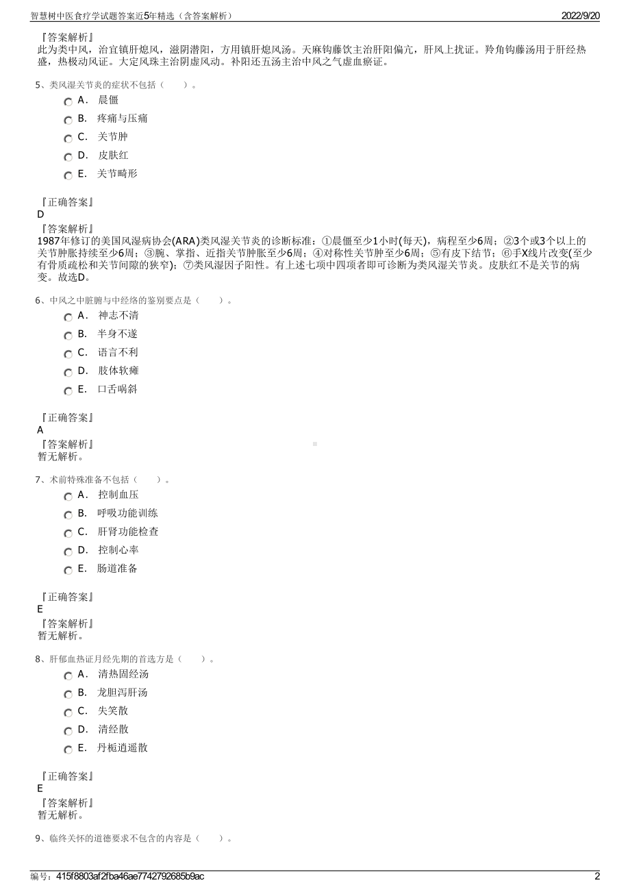 智慧树中医食疗学试题答案近5年精选（含答案解析）.pdf_第2页