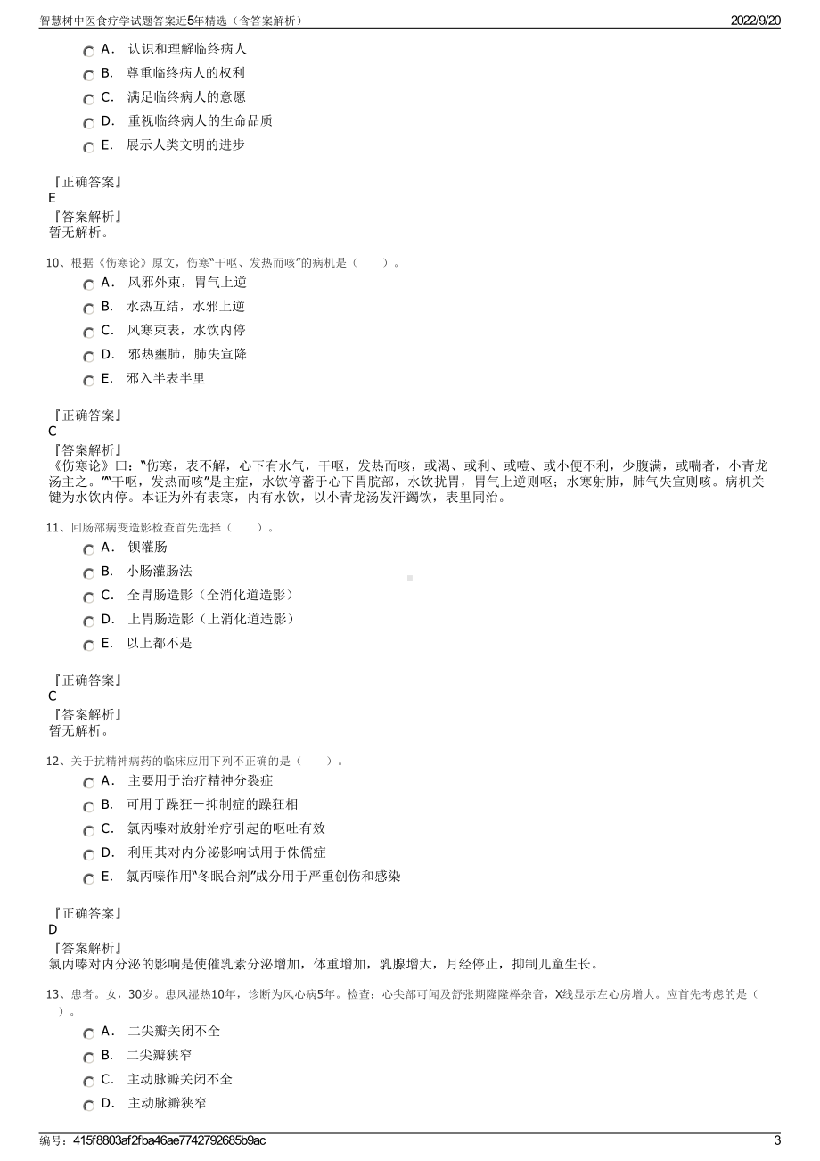 智慧树中医食疗学试题答案近5年精选（含答案解析）.pdf_第3页