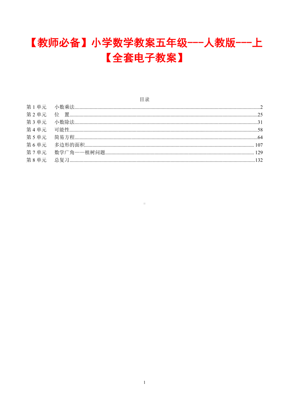 （教师必备）小学数学教案五年级--人教版--上（全套电子教案）.pdf_第1页