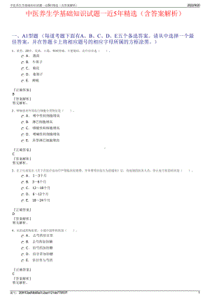 中医养生学基础知识试题一近5年精选（含答案解析）.pdf