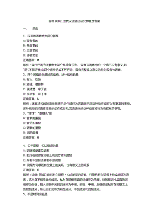 自考00821现代汉语语法研究押题及答案.docx