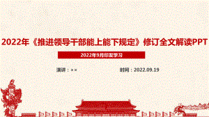 2022年（推进领导干部能上能下规定）修订内容解读PPT.ppt