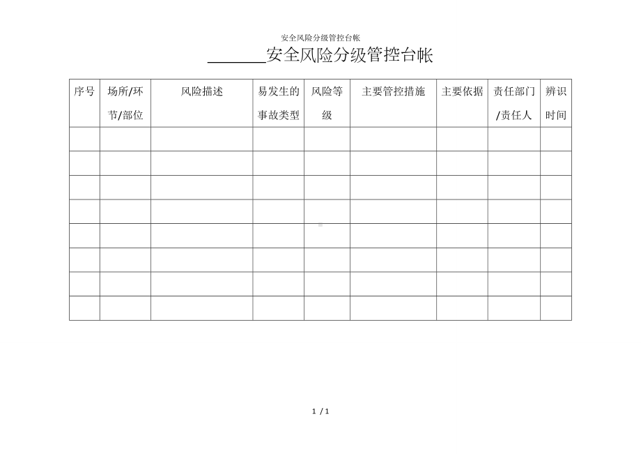 安全风险分级管控台帐参考模板范本.doc_第1页