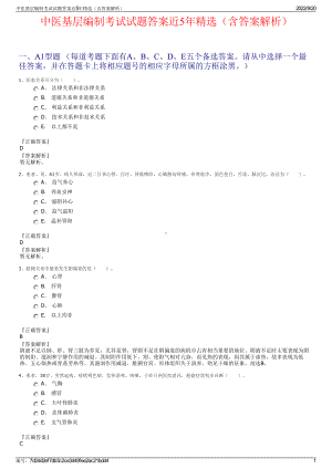 中医基层编制考试试题答案近5年精选（含答案解析）.pdf