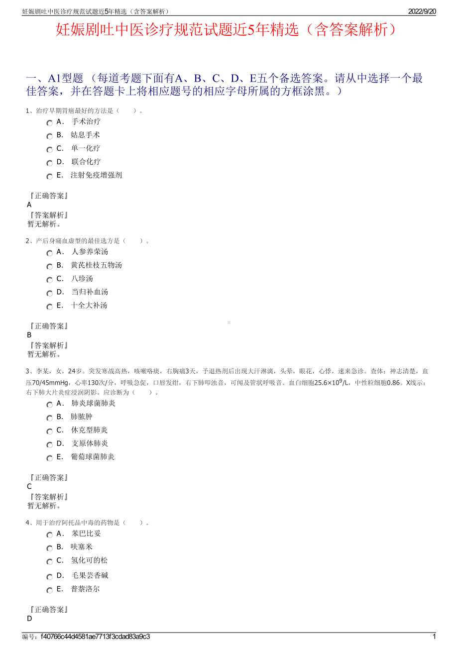 妊娠剧吐中医诊疗规范试题近5年精选（含答案解析）.pdf_第1页