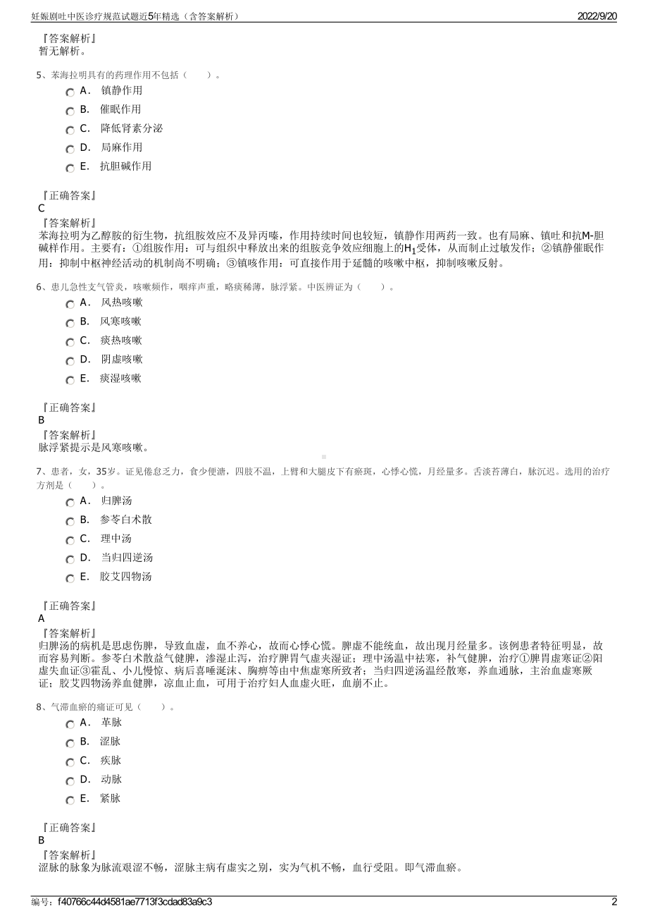 妊娠剧吐中医诊疗规范试题近5年精选（含答案解析）.pdf_第2页