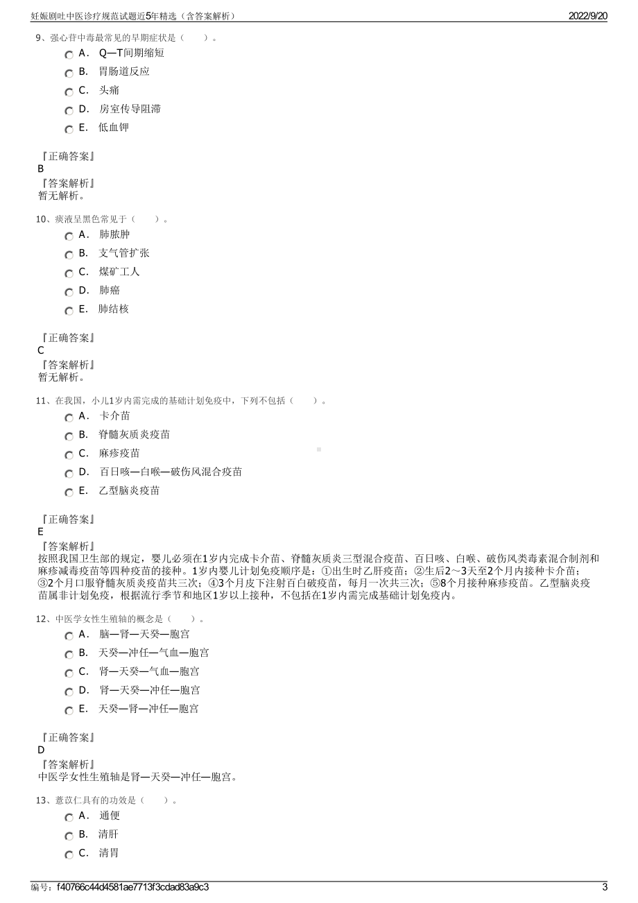 妊娠剧吐中医诊疗规范试题近5年精选（含答案解析）.pdf_第3页