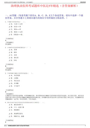 助理执业医师考试题库中医近5年精选（含答案解析）.pdf