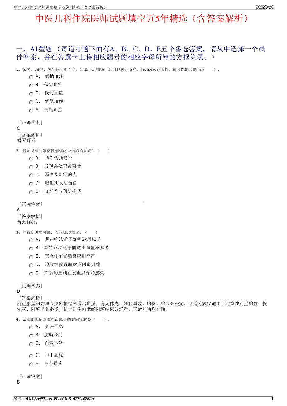 中医儿科住院医师试题填空近5年精选（含答案解析）.pdf_第1页