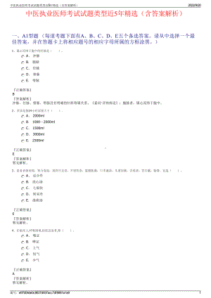 中医执业医师考试试题类型近5年精选（含答案解析）.pdf
