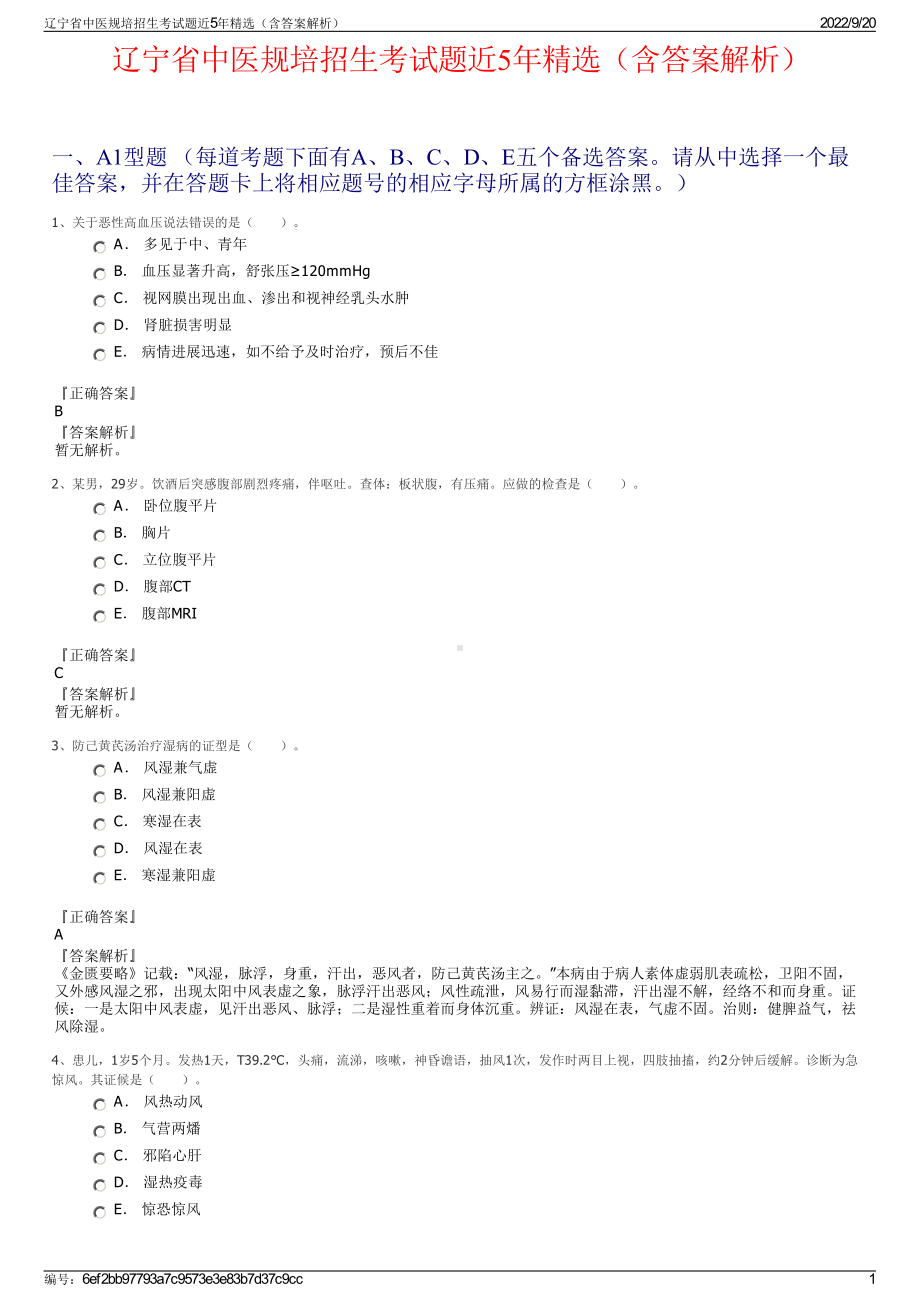 辽宁省中医规培招生考试题近5年精选（含答案解析）.pdf_第1页