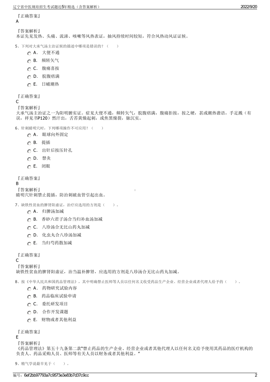 辽宁省中医规培招生考试题近5年精选（含答案解析）.pdf_第2页