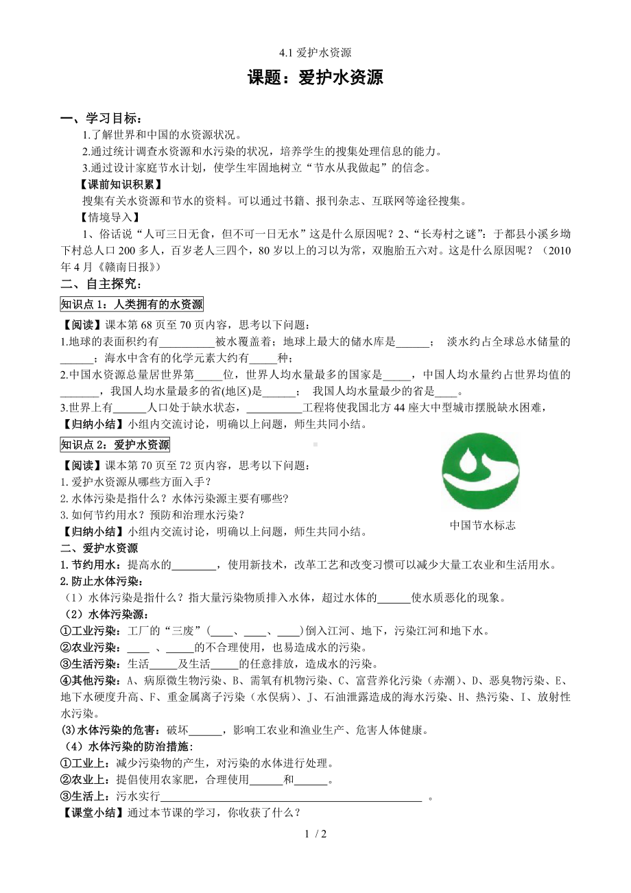 4.1爱护水资源参考模板范本.doc_第1页