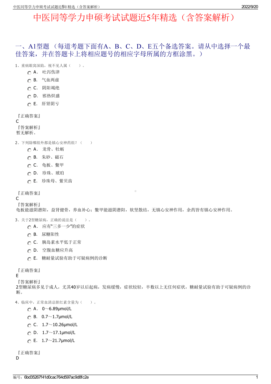 中医同等学力申硕考试试题近5年精选（含答案解析）.pdf_第1页