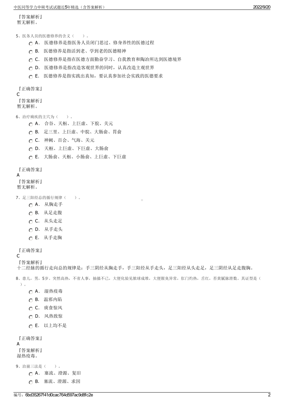 中医同等学力申硕考试试题近5年精选（含答案解析）.pdf_第2页