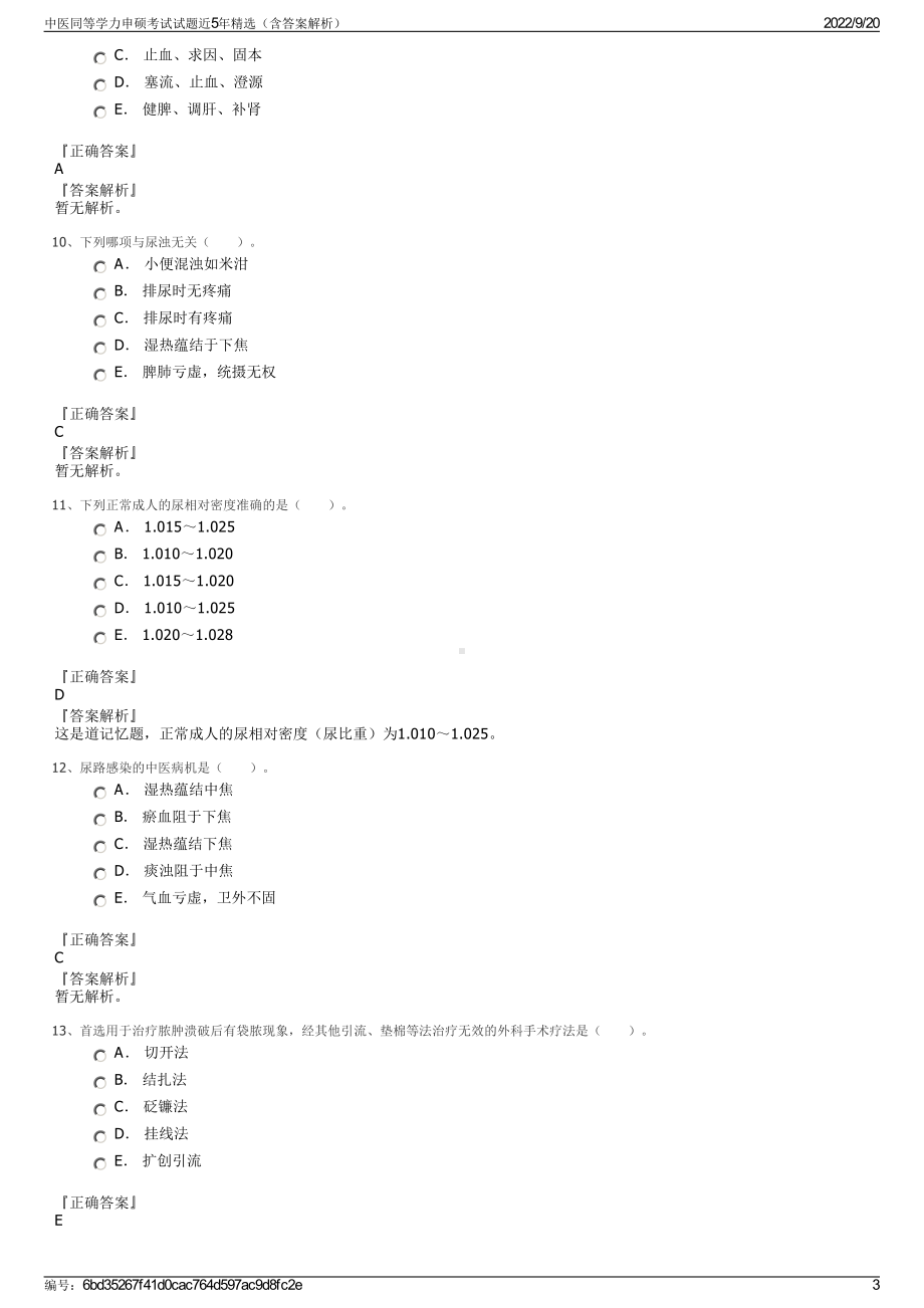 中医同等学力申硕考试试题近5年精选（含答案解析）.pdf_第3页