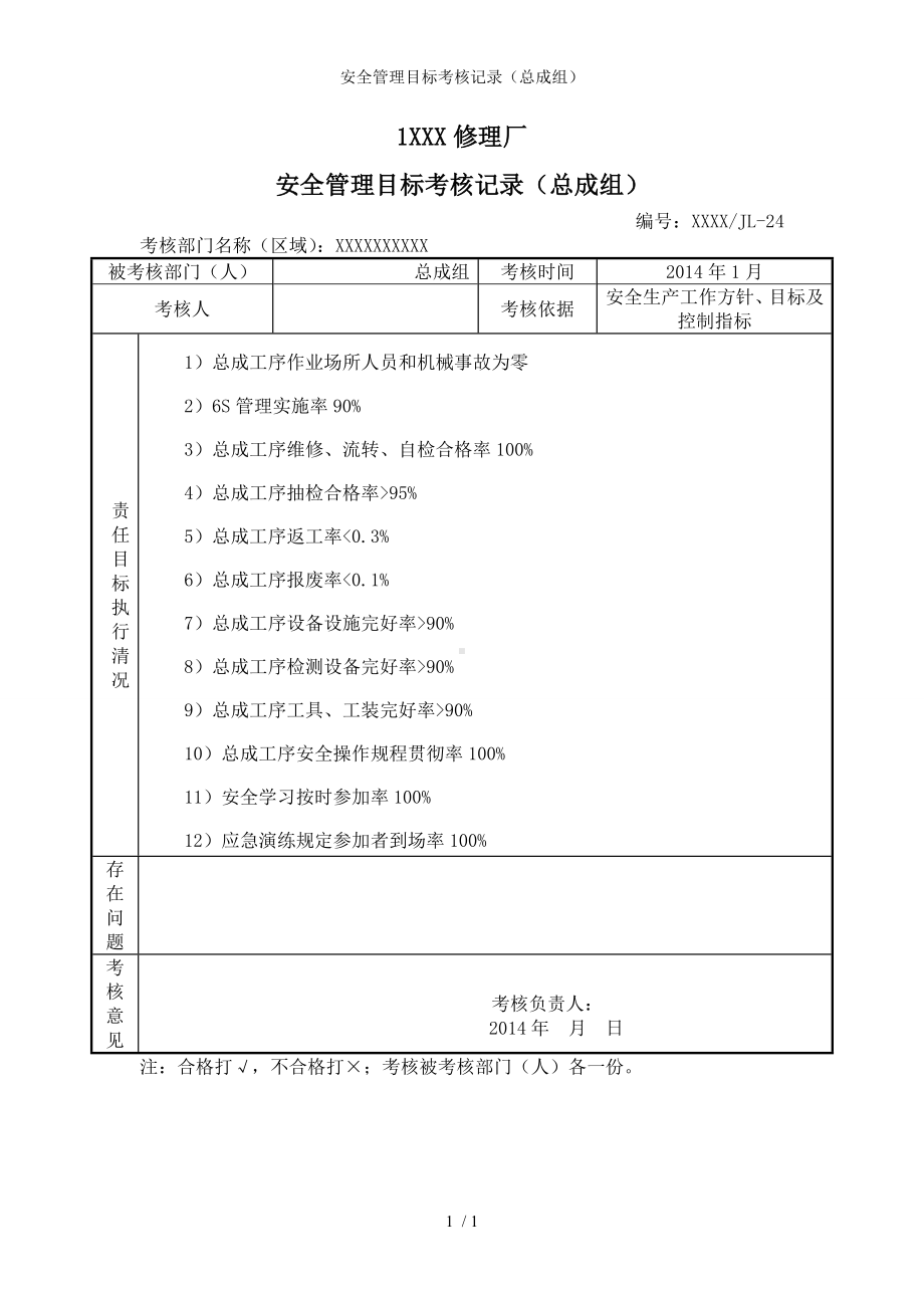 安全管理目标考核记录（总成组）参考模板范本.doc_第1页