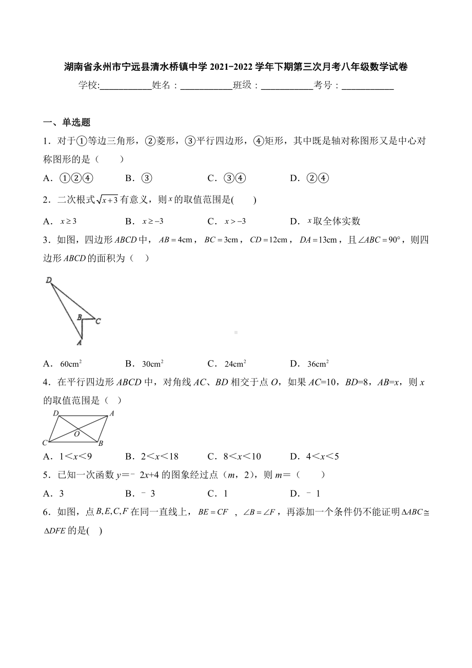 湖南省永州市宁远县清水桥镇 2021-2022学年下学期第三次月考八年级数学试卷.docx_第1页