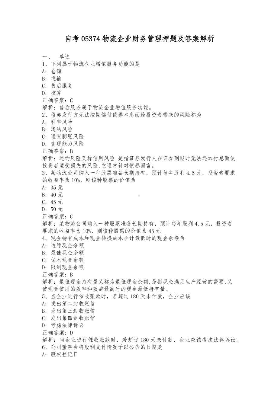 自考05374物流企业财务管理押题及答案解析.docx_第1页