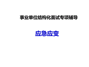 （事业单位-公务员面试结构化专题）应急应变课件.ppt