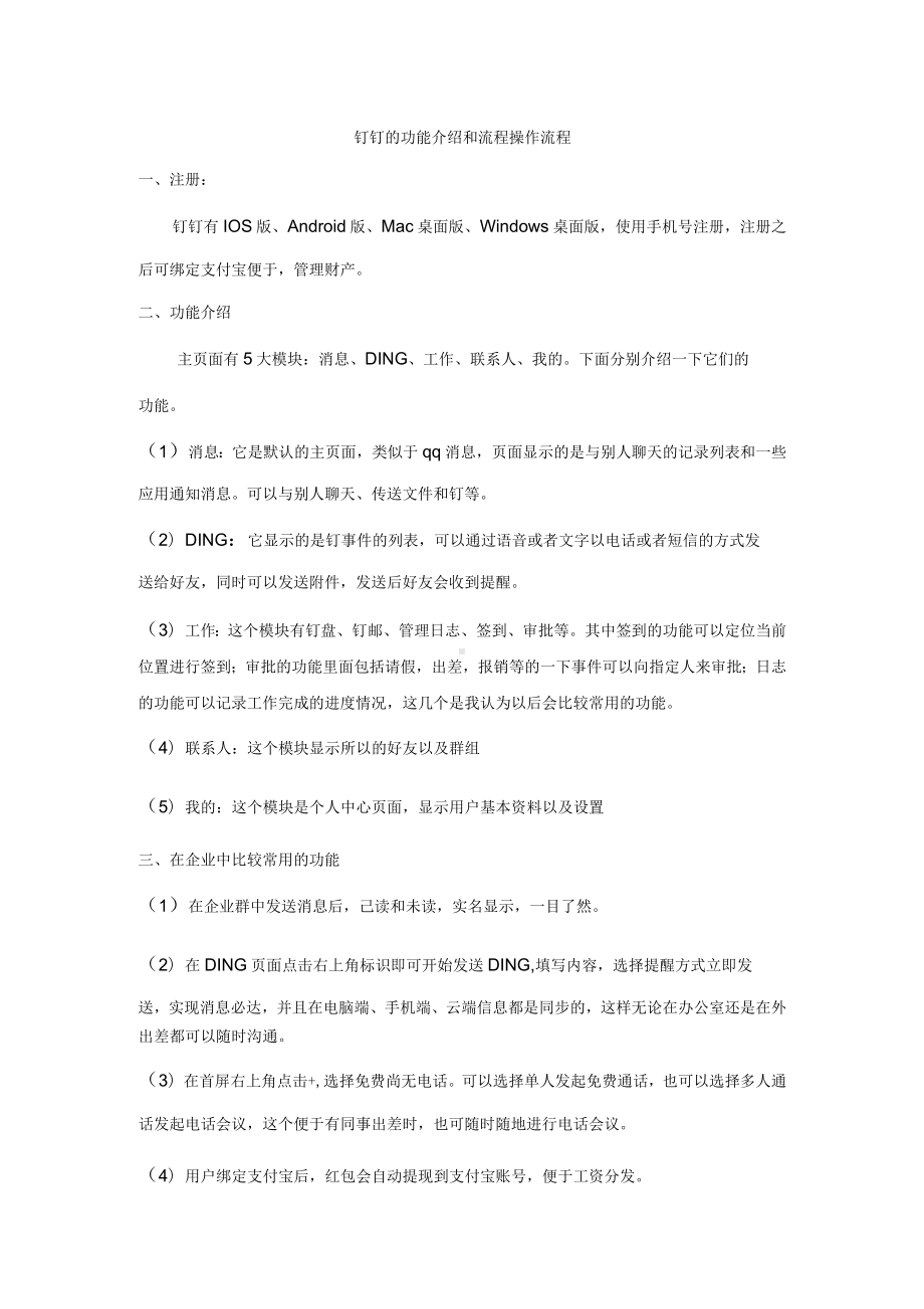 钉钉的主要功能介绍和操作流程.docx_第1页