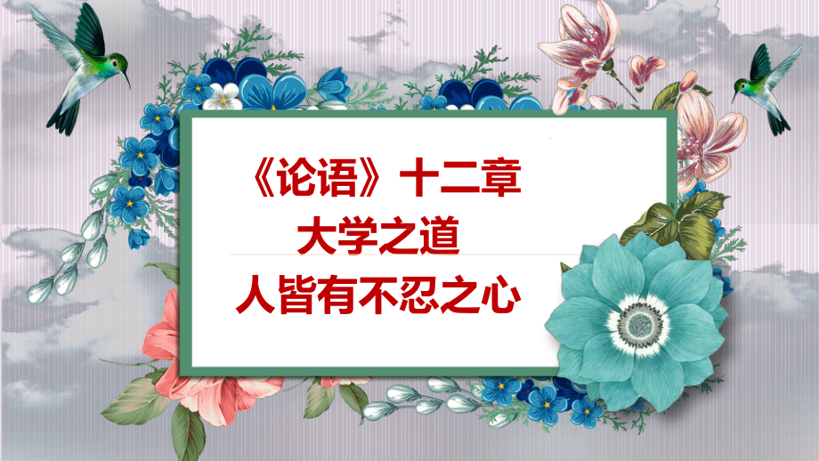 5《论语》十二章《大学之道》《人皆有不忍人之心》群文阅读ppt课件51张-统编版高中语文选择性必修上册.pptx_第1页