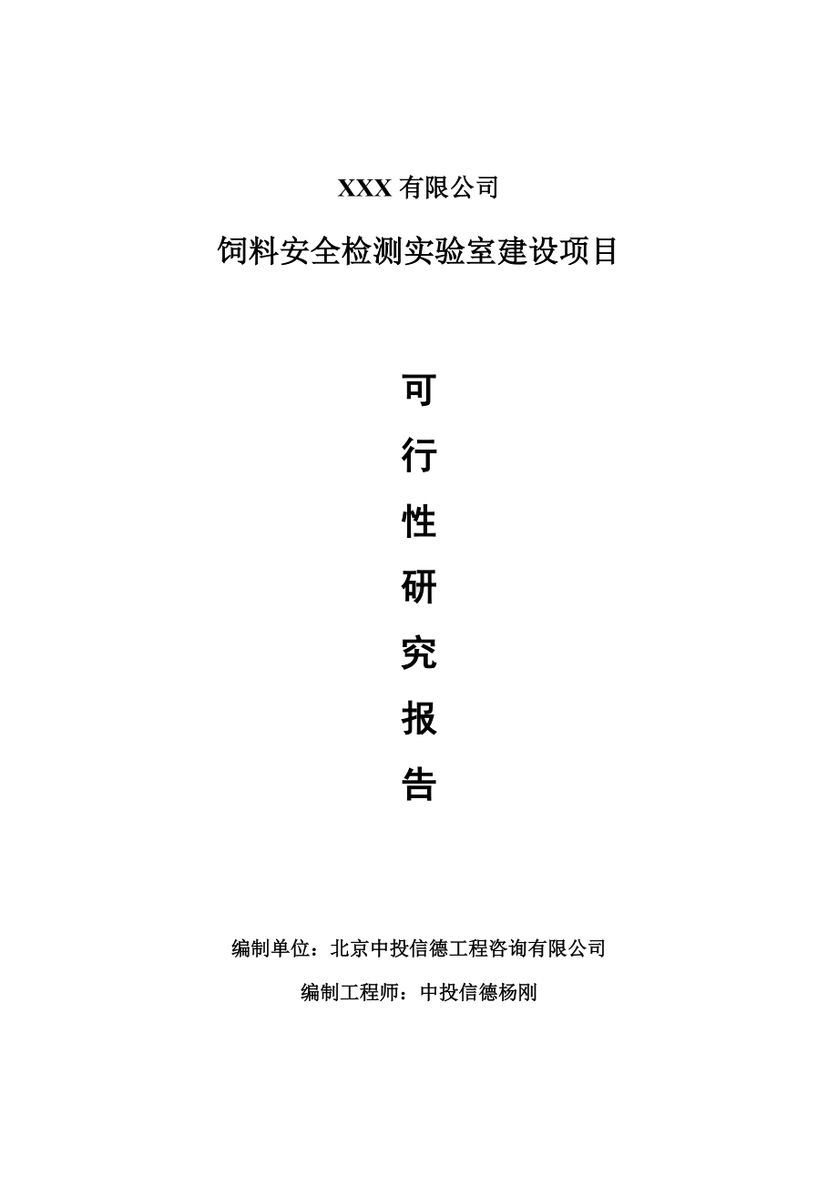 饲料安全检测实验室建设项目可行性研究报告申请备案.doc_第1页