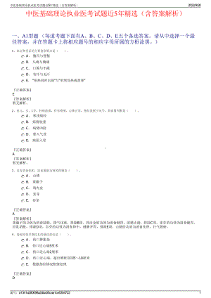 中医基础理论执业医考试题近5年精选（含答案解析）.pdf