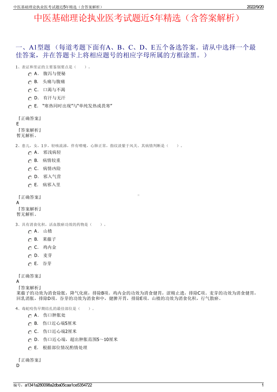 中医基础理论执业医考试题近5年精选（含答案解析）.pdf_第1页