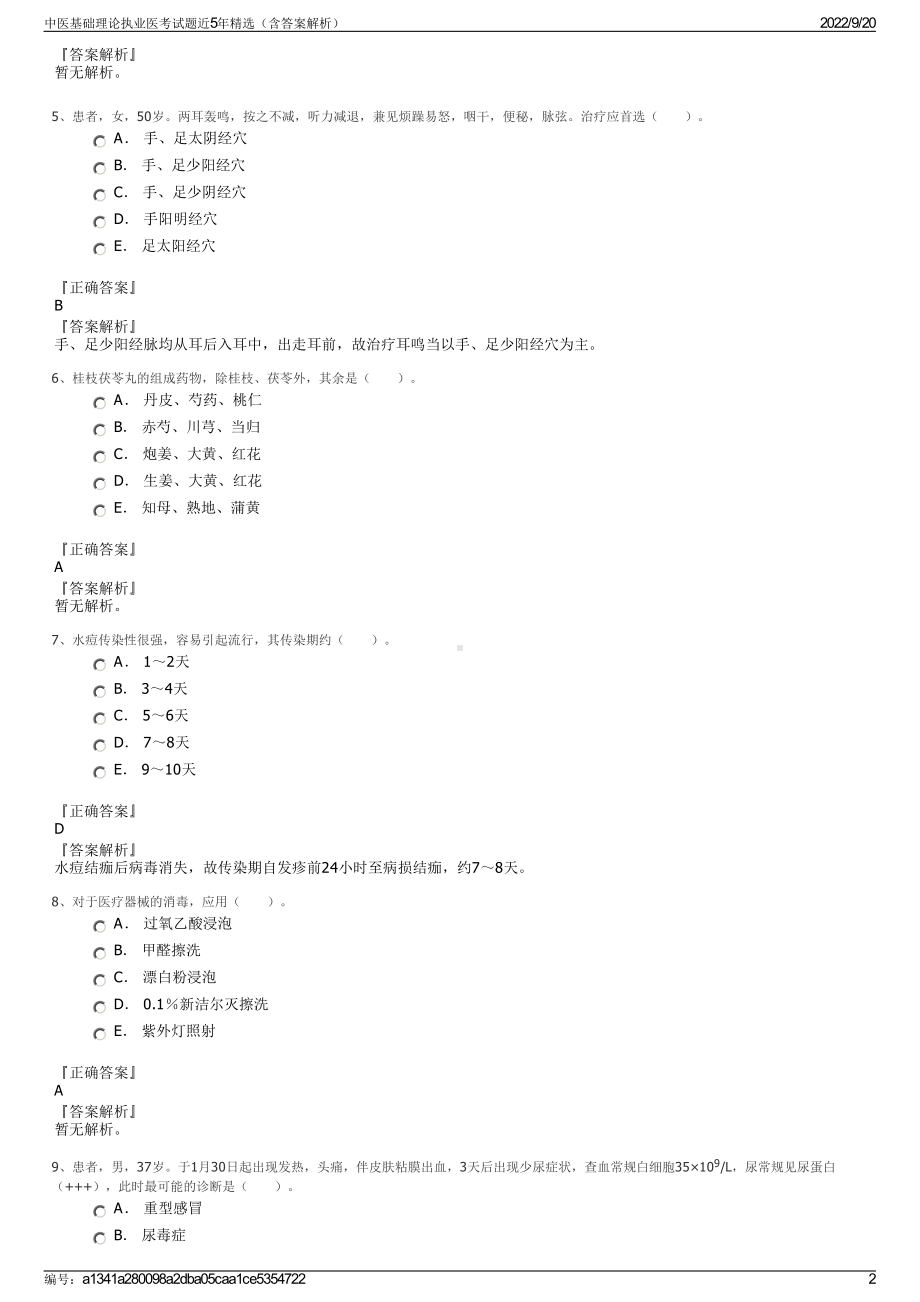 中医基础理论执业医考试题近5年精选（含答案解析）.pdf_第2页