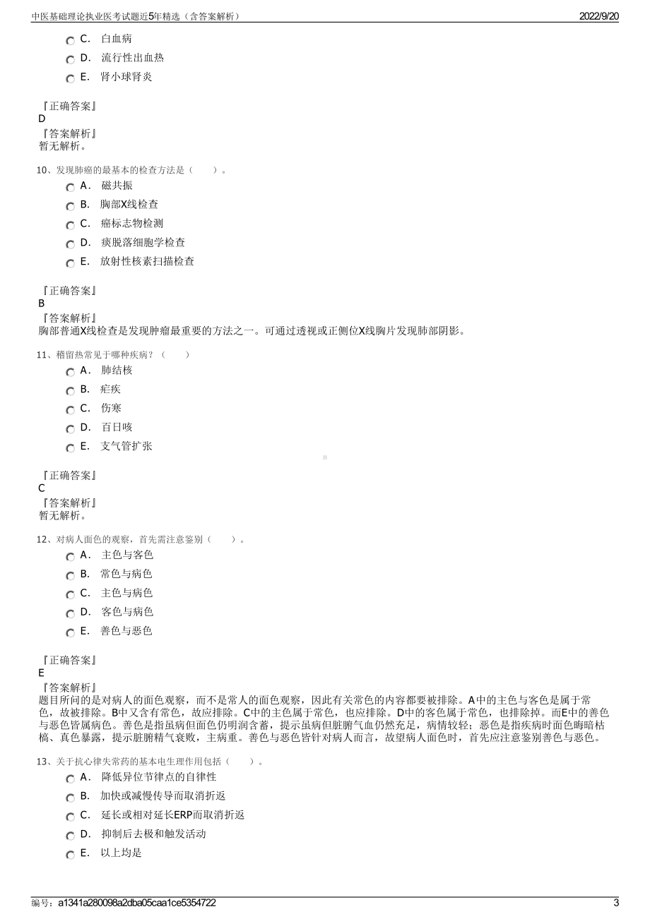 中医基础理论执业医考试题近5年精选（含答案解析）.pdf_第3页