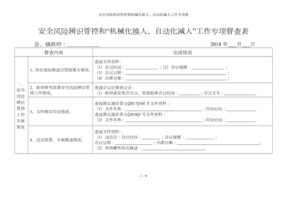 安全风险辨识管控和机械化换人、自动化减人工作专项督参考模板范本.doc_第1页