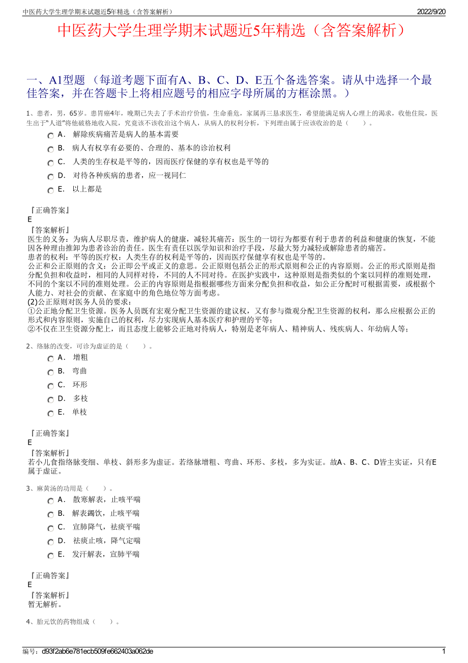 中医药大学生理学期末试题近5年精选（含答案解析）.pdf_第1页