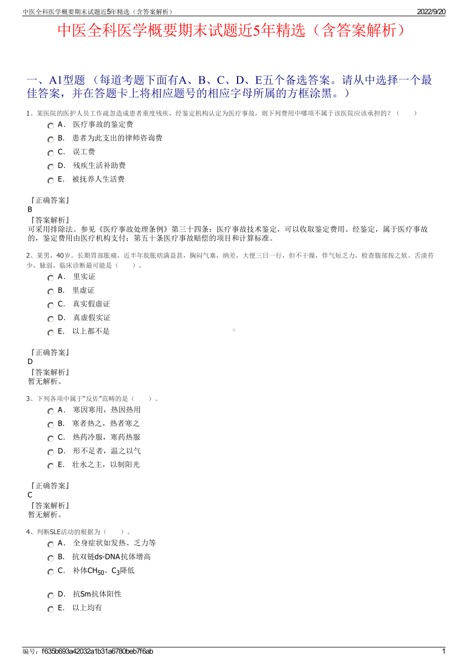 中医全科医学概要期末试题近5年精选（含答案解析）.pdf_第1页