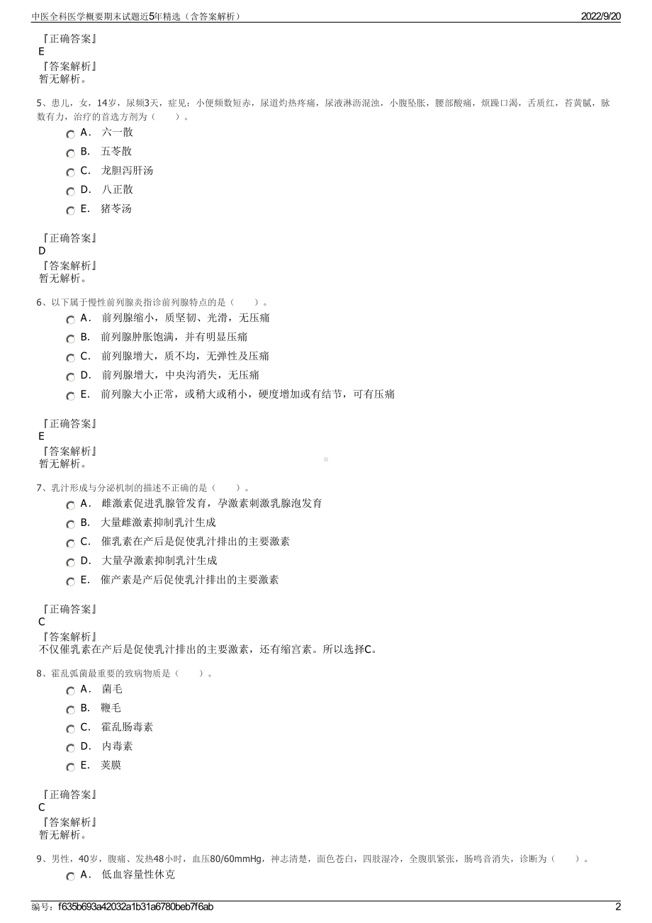 中医全科医学概要期末试题近5年精选（含答案解析）.pdf_第2页